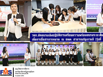 FMS  organized a short-term training
workshop on media production for
marketing communications at Dong Ah
Institute of Media and Art, Republic of
Korea (2nd batch) on the 2nd day.