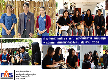 Student Affairs Division FMS went to the
area to survey, collect data, and
prepare for the implementation of social
engineering activities in 2025.