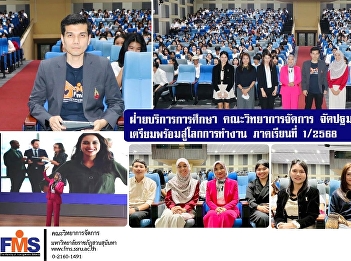 The Educational Services Division,
Faculty of Management Science, organized
an orientation for students to prepare
for the working world, Semester 1/2025.