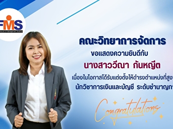 Faculty of Management Science
Congratulations to Ms. Weena Kanyeed on
the occasion of being appointed to a
higher position (Expert level)