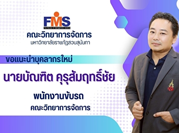 Faculty of Management Science, Suan
Sunandha Rajabhat University Introducing
new staff
