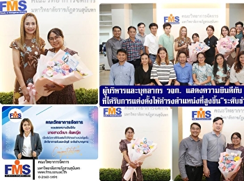 The executives and staff of the Faculty
of Management Science congratulate the
academic support staff who have been
appointed to a higher position, “Expert
Level”.