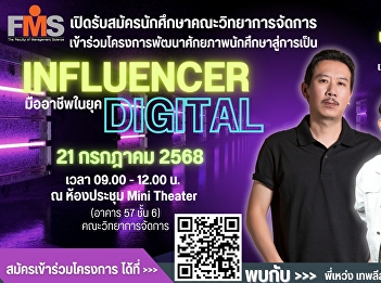 Faculty of Management Science is
recruiting students from the Faculty of
Management Science to join the project
to develop students' potential to become
professional influencers in the digital
age.