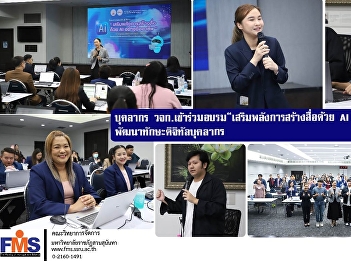 FMS personnel join the training
“Professional AI Media Creation
Empowerment” to develop personnel’s
digital skills