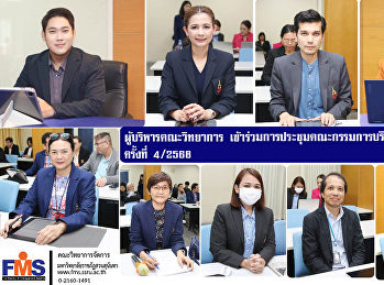 ผู้บริหารคณะวิทยาการ
เข้าร่วมการประชุมคณะกรรมการบริหารงานวิชาการ
ครั้งที่ 4/2568