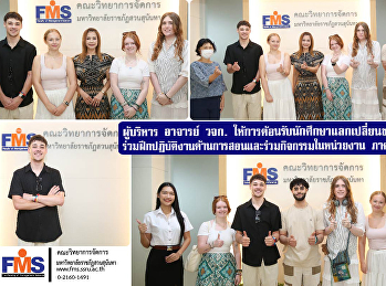 วจก.ให้การต้อนรับนักศึกษาแลกเปลี่ยนชาวต่างประเทศ

ในโอกาสที่เข้าร่วมฝึกปฏิบัติงานด้านการสอนและร่วมกิจกรรมในคณะวิทยาการจัดการ
ประจำภาคเรียนที่ 1 ปีการศึกษา 2568