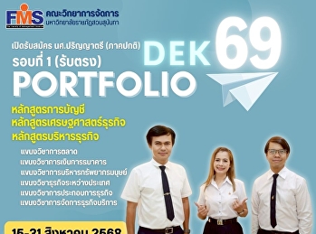 คณะวิทยาการจัดการ
มหาวิทยาลัยราชภัฏสวนสุนันทา เปิดรับสมัคร
นศ.ปริญญาตรี (ภาคปกติ) รอบที่ 1 (รับตรง)
Portfolio  ปี 2569
