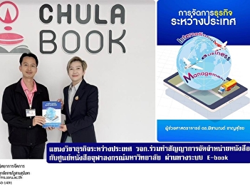 The Department of International Business
has signed a book distribution contract
with Chulalongkorn University Bookstore
via the E-Book system.