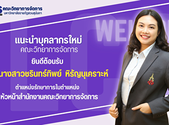 แนะนำบุคลากรใหม่ คณะวิทยาการจัดการ