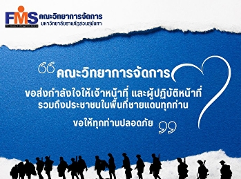 คณะวิทยาการจัดการ
ขอส่งกำลังใจให้เจ้าหน้าที่
และผู้ปฏิบัติหน้าที่
รวมถึงประชาชนในพื้นที่ชายแดนทุกท่าน
