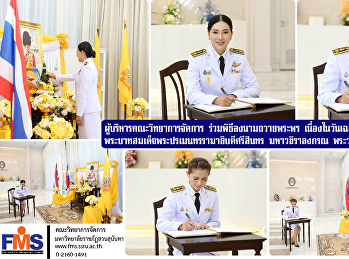 ผู้บริหาร วจก.ร่วมพิธีลงนามถวายพระพร
เนื่องในวันเฉลิมพระชนมพรรษา
พระบาทสมเด็จพระปรเมนทรรามาธิบดีศรีสินทร
มหาวชิราลงกรณ พระวชิรเกล้าเจ้าอยู่หัว