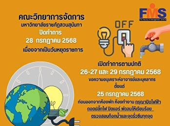 คณะวิทยาการจัดการ
มหาวิทยาลัยราชภัฏสวนสุนันทา ปิดทำการ 28
กรกฎาคม  2568 เนื่องจากเป็นวันหยุดราชการ