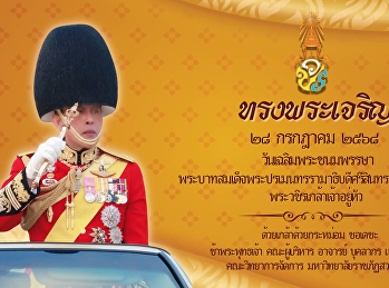 วันเฉลิมพระชนมพรรษา
พระบาทสมเด็จพระปรเมนทรรามาธิบดีศรีสินทรมหาวชิราลงกรณ
พระวชิรเกล้าเจ้าอยู่หัว
