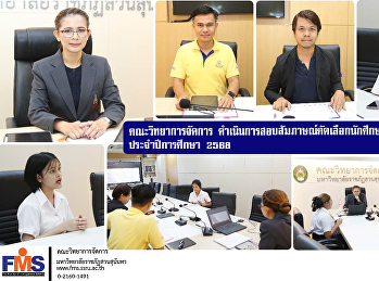 คณะวิทยาการจัดการ
ดำเนินการสอบสัมภาษณ์คัดเลือกนักศึกษารับทุนการศึกษา
ประจำปีการศึกษา 2568