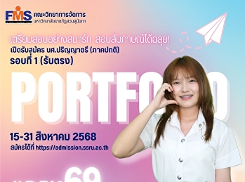 คณะวิทยาการจัดการ
มหาวิทยาลัยราชภัฏสวนสุนันทา เปิดรับสมัคร
นศ.ปริญญาตรี (ภาคปกติ) รอบที่ 1 (รับตรง)
Portfolio