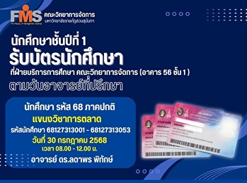 นักศึกษาชั้นปีที่ 1 รับบัตรนักศึกษา
แขนงวิชาการตลาด