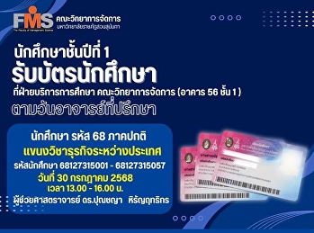 นักศึกษาชั้นปีที่ 1 รับบัตรนักศึกษา
แขนงวิชาธุรกิจระหว่างประเทศ