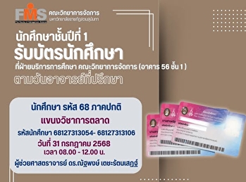 นักศึกษาชั้นปีที่ 1 รับบัตรนักศึกษา
แขนงวิชาการตลาด