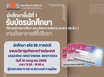 นักศึกษาชั้นปีที่ 1 รับบัตรนักศึกษา
แขนงวิชาธุรกิจระหว่างประเทศ
