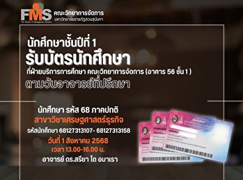 นักศึกษาชั้นปีที่ 1 รับบัตรนักศึกษา
สาขาวิชาเศรษฐศาสตร์ธุรกิจ