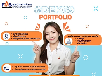 คณะวิทยาการจัดการ
มหาวิทยาลัยราชภัฏสวนสุนันทา เปิดรับสมัคร
นศ.ปริญญาตรี (ภาคปกติ) รอบที่ 1 (รับตรง)
Portfolio