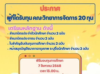 ประกาศผู้ที่ผ่านการคัดเลือกนักศึกษารับทุนการศึกษา
ประจำปีการศึกษา 2568