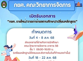 ประชาสัมพันธ์การเปิดรับเอกสารกองทุนเงินให้กู้ยิมเพื่อการศึกษา
ของนักศึกษาคณะวิทยาการจัดการ