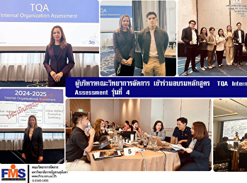 ผู้บริหารคณะวิทยาการจัดการ
เข้าร่วมอบรมหลักสูตร  TQA Internal
Organization Assessment รุ่นที่ 4