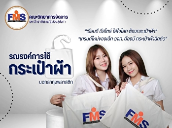 รณรงค์การใช้ กระเป๋าผ้า บอกลาถุงพลาสติก