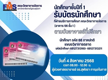 นักศึกษาชั้นปีที่ 1 รับบัตรนักศึกษา
แขนงวิชาการตลาด