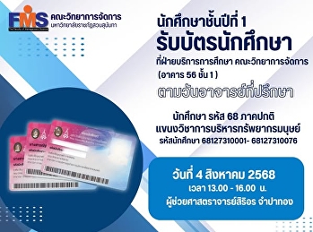 นักศึกษาชั้นปีที่ 1 รับบัตรนักศึกษา
แขนงวิชาการบริหารทรัพยากรมนุษย์