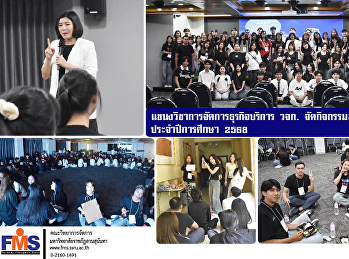 แขนงวิชาการจัดการธุรกิจบริการ วจก.
จัดกิจกรรมสานสายใยน้องพี่
ประจำปีการศึกษา  2568