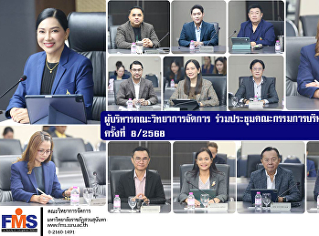 ผู้บริหารคณะวิทยาการจัดการ
ร่วมประชุมคณะกรรมการบริหารมหาวิทยาลัย
ครั้งที่ 8/2568