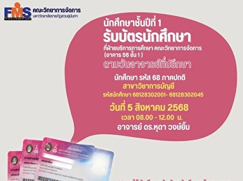 นักศึกษาชั้นปีที่ 1 รับบัตรนักศึกษา
สาขาวิชาการบัญชี