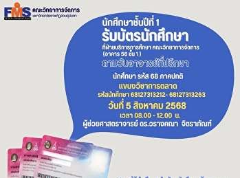 นักศึกษาชั้นปีที่ 1 รับบัตรนักศึกษา
แขนงวิชาการตลาด
