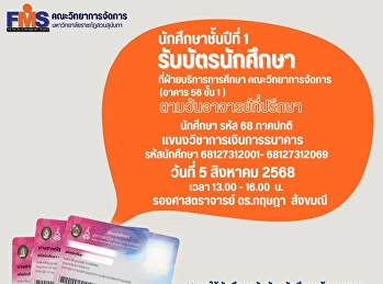 นักศึกษาชั้นปีที่ 1 รับบัตรนักศึกษา
แขนงวิชาการเงินการธนาคาร
