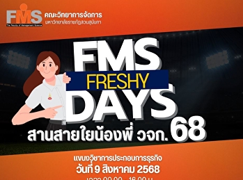 กิจกรรมสานสายใยน้องพี่ วจก. 68
แขนงวิชาการประกอบการธุรกิจ