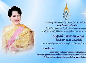 ขอเชิญผู้บริหาร อาจารย์
บุคลากรสายสนับสนุนวิชาการ
คณะวิทยาการจัดการ
ร่วมพิธีถวายพระพรเนืื่องในวันเฉลิมพระชนมพรรษา
สมเด็จพระนางเจ้าสิริกิติ์
พระบรมราชินีนาถ พระบรมราชชนนีพันปีหลวง