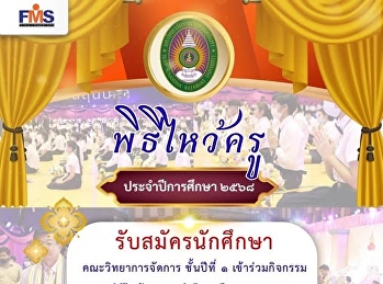 พิธีไหว้ครู ประจำปีการศึกษา 2568