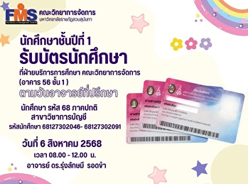 นักศึกษาชั้นปีที่ 1 รับบัตรนักศึกษา
สาขาวิชาการบัญชี