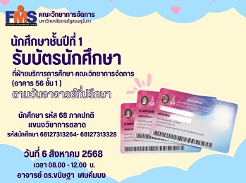 นักศึกษาชั้นปีที่ 1 รับบัตรนักศึกษา
แขนงวิชาการตลาด
