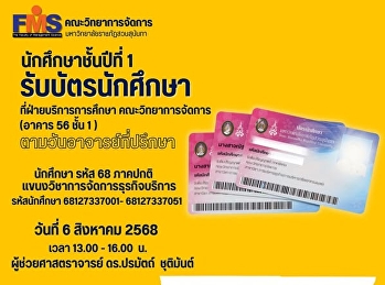 นักศึกษาชั้นปีที่ 1 รับบัตรนักศึกษา
แขนงวิชาการจัดการธุรกิจบริการ