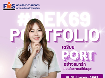 คณะวิทยาการจัดการ
มหาวิทยาลัยราชภัฏสวนสุนันทา เปิดรับสมัคร
นศ.ปริญญาตรี (ภาคปกติ) รอบที่ 1 (รับตรง)
Portfolio