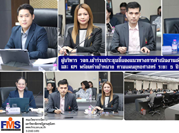 ผู้บริหาร วจก.
เข้าร่วมประชุมชี้แจงแนวทางการดำเนินงานเพื่อถ่ายทอด
KR และ KPI พร้อมค่าเป้าหมาย
ตามแผนยุทธศาสตร์ ระยะ 5 ปี (2569 - 2573)