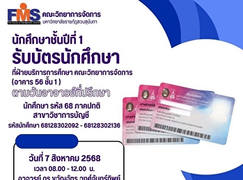 นักศึกษาชั้นปีที่ 1 รับบัตรนักศึกษา
สาขาวิชาการบัญชี