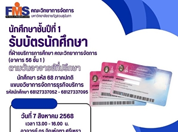นักศึกษาชั้นปีที่ 1 รับบัตรนักศึกษา
แขนงวิชาการจัดการธุรกิจบริการ