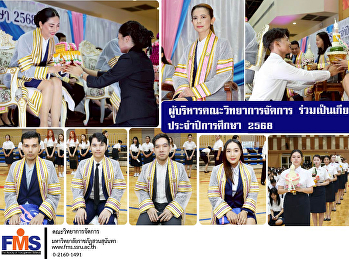 ผู้บริหารคณะวิทยาการจัดการ
ร่วมเป็นเกียรติในพิธีไหว้ครู
ประจำปีการศึกษา 2568