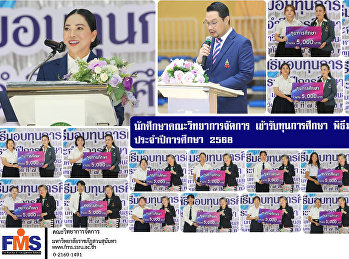 นักศึกษาคณะวิทยาการจัดการ
เข้ารับทุนการศึกษา พิธีมอบทุนการศึกษา
ประจำปีการศึกษา 2568