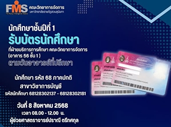 นักศึกษาชั้นปีที่ 1 รับบัตรนักศึกษา
สาขาวิชาการบัญชี