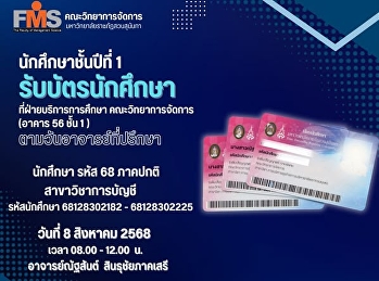 นักศึกษาชั้นปีที่ 1 รับบัตรนักศึกษา
สาขาวิชาการบัญชี